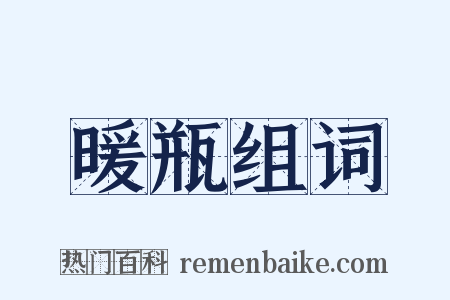 暖瓶组词是什么意思的图片